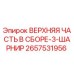 2657531956 ВЕРХНЯЯ ЧАСТЬ В СБОРЕ-3-ШАРНИР Epiroc