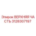 3128307197 ВЕРХНЯЯ ЧАСТЬ Epiroc
