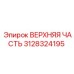 3128324195 ВЕРХНЯЯ ЧАСТЬ Epiroc