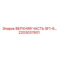 2203037601 ВЕРХНЯЯ ЧАСТЬ SF1-6 Epiroc