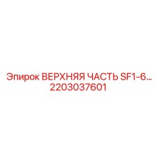 2203037601 ВЕРХНЯЯ ЧАСТЬ SF1-6 Epiroc
