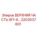 Фото верхней части SF1-6 Epiroc с номером детали 2203037601