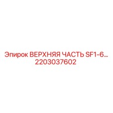 Изображение верхней части SF1-6 Epiroc с артикулом 2203037602