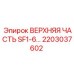 Изображение верхней части SF1-6 Epiroc с артикулом 2203037602
