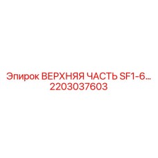 2203037603 ВЕРХНЯЯ ЧАСТЬ SF1-6 Epiroc