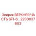Фотография верхней части SF1-6 Epiroc с номером 2203037603