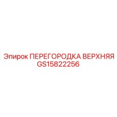 GS15822256 ПЕРЕГОРОДКА ВЕРХНЯЯ Epiroc