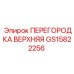 GS15822256 ПЕРЕГОРОДКА ВЕРХНЯЯ Epiroc