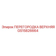 GS15826664 ПЕРЕГОРОДКА ВЕРХНЯЯ Epiroc