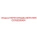 GS15826664 ПЕРЕГОРОДКА ВЕРХНЯЯ Epiroc