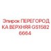 GS15826664 ПЕРЕГОРОДКА ВЕРХНЯЯ Epiroc