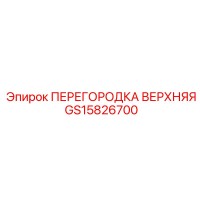 GS15826700 ПЕРЕГОРОДКА ВЕРХНЯЯ Epiroc