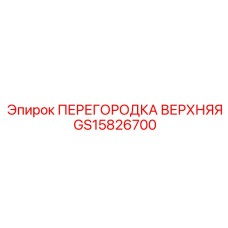 GS15826700 ПЕРЕГОРОДКА ВЕРХНЯЯ Epiroc