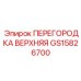 GS15826700 ПЕРЕГОРОДКА ВЕРХНЯЯ Epiroc