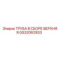 GS32062933 ТРУБА В СБОРЕ ВЕРХНЯЯ Epiroc