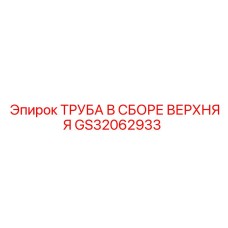 GS32062933 ТРУБА В СБОРЕ ВЕРХНЯЯ Epiroc