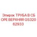 GS32062933 ТРУБА В СБОРЕ ВЕРХНЯЯ Epiroc
