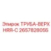 2657828055 ТРУБА-ВЕРХНЯЯ-C Epiroc