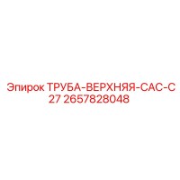 2657828048 ТРУБА-ВЕРХНЯЯ-CAC-C27 Epiroc