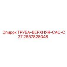 2657828048 ТРУБА-ВЕРХНЯЯ-CAC-C27 Epiroc