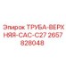 2657828048 ТРУБА-ВЕРХНЯЯ-CAC-C27 Epiroc