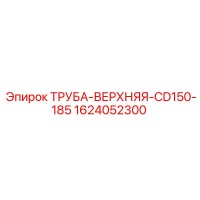 1624052300 ТРУБА-ВЕРХНЯЯ-CD150-185 Epiroc