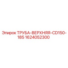 1624052300 ТРУБА-ВЕРХНЯЯ-CD150-185 Epiroc