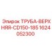 1624052300 ТРУБА-ВЕРХНЯЯ-CD150-185 Epiroc