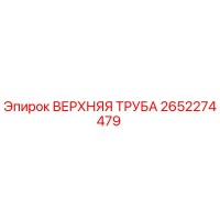 2652274479 UPPER PIPE Epiroc
