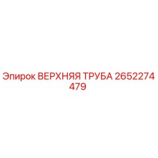 Фото оригинальной верхней трубы Epiroc артикул 2652274479