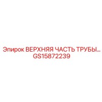 GS15872239 ВЕРХНЯЯ ЧАСТЬ ТРУБЫ Epiroc