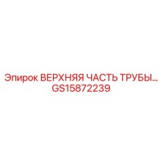 GS15872239 ВЕРХНЯЯ ЧАСТЬ ТРУБЫ Epiroc