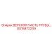 Изображение верхней части трубы GS15872239 от Epiroc