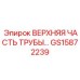 Изображение верхней части трубы GS15872239 от Epiroc