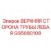 Верхняя сторона трубы левая GS5080108 Epiroc для буровых систем