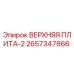 2657347866 ВЕРХНЯЯ ПЛИТА-2 Epiroc