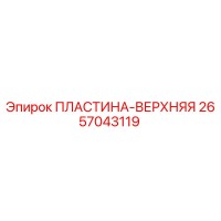 2657043119 ПЛАСТИНА-ВЕРХНЯЯ Epiroc
