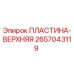 2657043119 ПЛАСТИНА-ВЕРХНЯЯ Epiroc