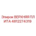 4812274319 ВЕРХНЯЯ ПЛИТА Epiroc
