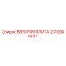2310049344 ВЕРХНЯЯ ПЛИТА Epiroc