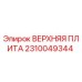 2310049344 ВЕРХНЯЯ ПЛИТА Epiroc
