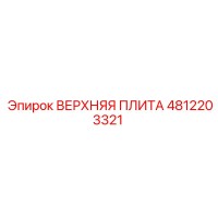 4812203321 ВЕРХНЯЯ ПЛИТА Epiroc