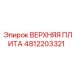 4812203321 ВЕРХНЯЯ ПЛИТА Epiroc