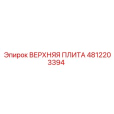 4812203394 ВЕРХНЯЯ ПЛИТА Epiroc