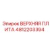 4812203394 ВЕРХНЯЯ ПЛИТА Epiroc