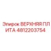 4812203754 ВЕРХНЯЯ ПЛИТА Epiroc