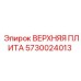 5730024013 ВЕРХНЯЯ ПЛИТА Epiroc