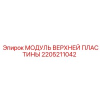 2205211042 МОДУЛЬ ВЕРХНЕЙ ПЛАСТИНЫ Epiroc
