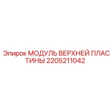 Прецизионный модуль пластины 2205211042 Epiroc