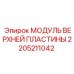 Прецизионный модуль пластины 2205211042 Epiroc